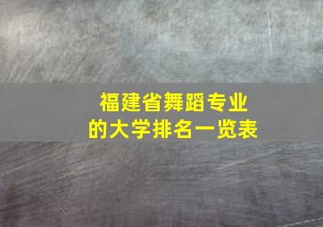 福建省舞蹈专业的大学排名一览表