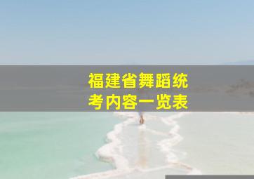 福建省舞蹈统考内容一览表