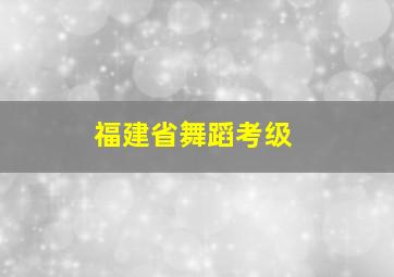 福建省舞蹈考级