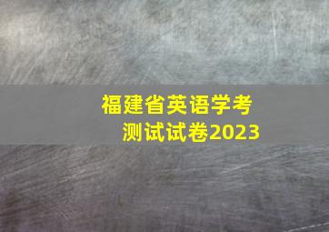 福建省英语学考测试试卷2023