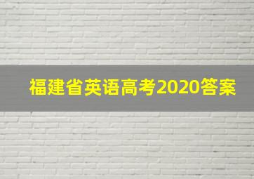 福建省英语高考2020答案