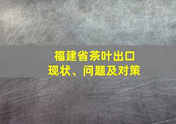 福建省茶叶出口现状、问题及对策