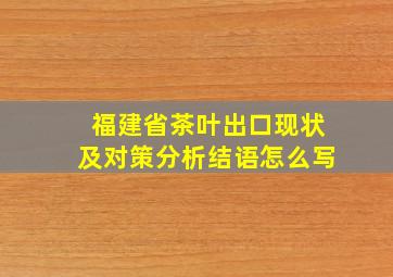 福建省茶叶出口现状及对策分析结语怎么写