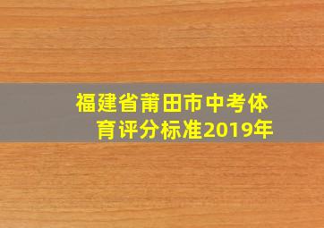 福建省莆田市中考体育评分标准2019年