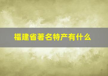 福建省著名特产有什么