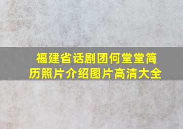 福建省话剧团何堂堂简历照片介绍图片高清大全