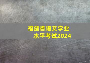 福建省语文学业水平考试2024