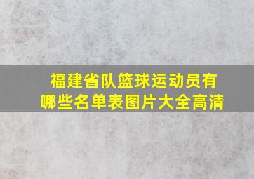 福建省队篮球运动员有哪些名单表图片大全高清