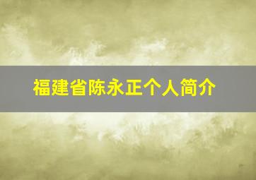 福建省陈永正个人简介