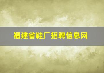 福建省鞋厂招聘信息网