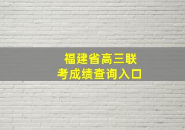 福建省高三联考成绩查询入口