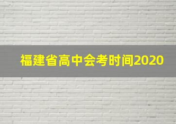 福建省高中会考时间2020