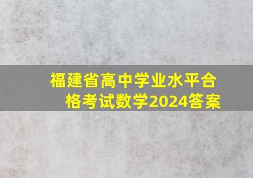 福建省高中学业水平合格考试数学2024答案