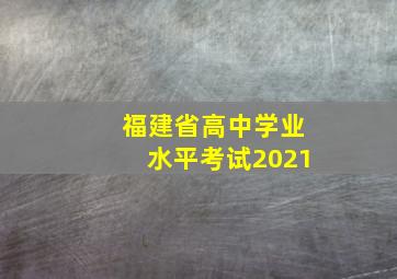 福建省高中学业水平考试2021