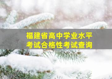 福建省高中学业水平考试合格性考试查询