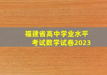 福建省高中学业水平考试数学试卷2023