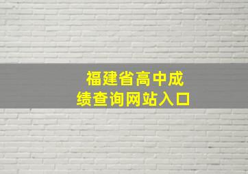 福建省高中成绩查询网站入口