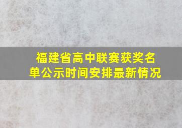 福建省高中联赛获奖名单公示时间安排最新情况