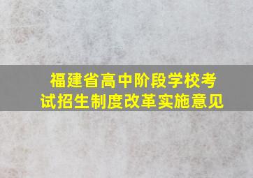 福建省高中阶段学校考试招生制度改革实施意见