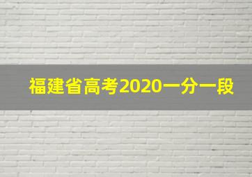 福建省高考2020一分一段