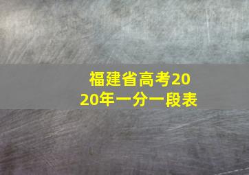 福建省高考2020年一分一段表