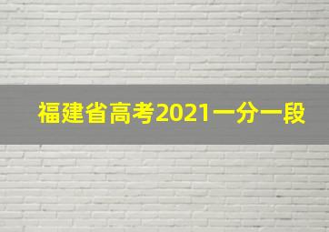 福建省高考2021一分一段