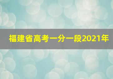 福建省高考一分一段2021年