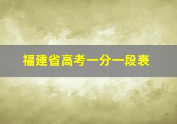 福建省高考一分一段表