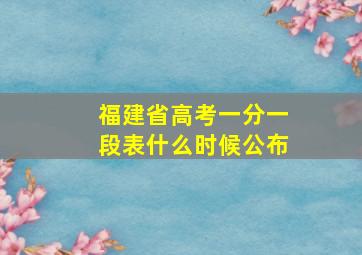 福建省高考一分一段表什么时候公布