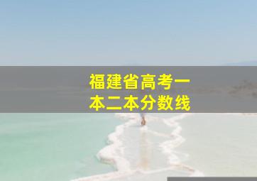 福建省高考一本二本分数线