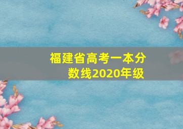 福建省高考一本分数线2020年级