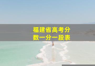 福建省高考分数一分一段表