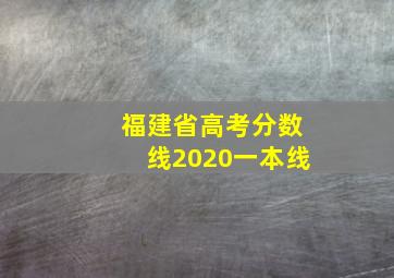 福建省高考分数线2020一本线