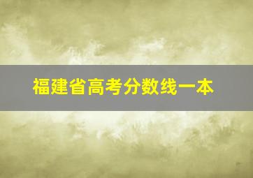 福建省高考分数线一本