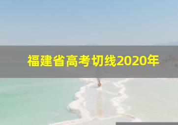 福建省高考切线2020年