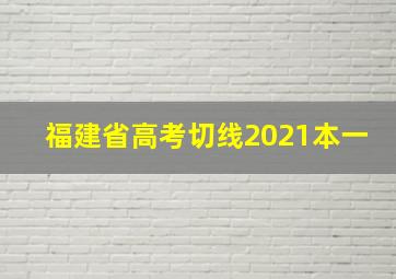 福建省高考切线2021本一