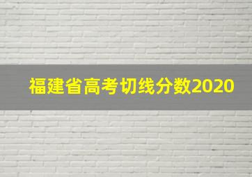 福建省高考切线分数2020