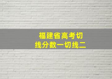 福建省高考切线分数一切线二