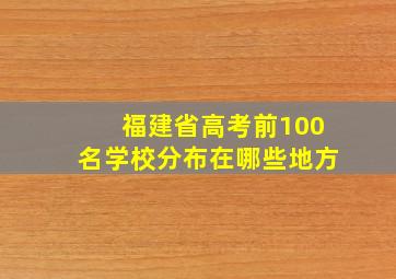 福建省高考前100名学校分布在哪些地方