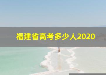 福建省高考多少人2020