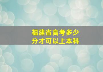 福建省高考多少分才可以上本科