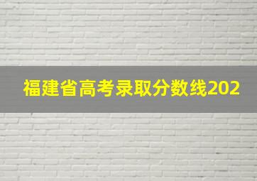 福建省高考录取分数线202