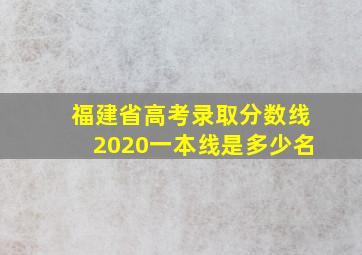 福建省高考录取分数线2020一本线是多少名