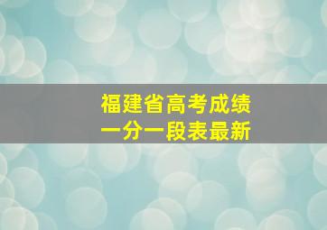 福建省高考成绩一分一段表最新