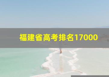 福建省高考排名17000