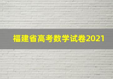 福建省高考数学试卷2021