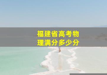 福建省高考物理满分多少分