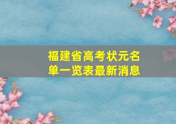 福建省高考状元名单一览表最新消息