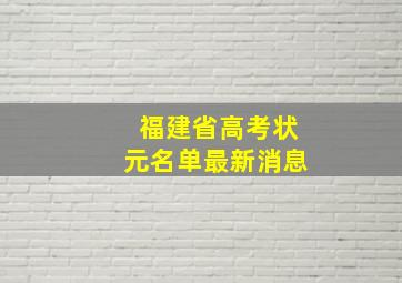 福建省高考状元名单最新消息