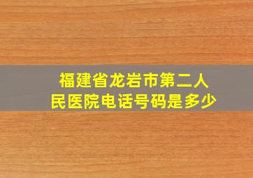 福建省龙岩市第二人民医院电话号码是多少